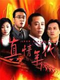 Chinese TV - 真情年代