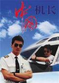 Chinese TV - 中国机长1996