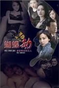 Chinese TV - 蝴蝶劫 / 痴情为谁  贪官背后的女人