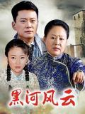 Chinese TV - 黑河风云