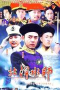 Chinese TV - 北洋水师