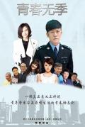 Chinese TV - 青春无季