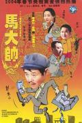 Chinese TV - 马大帅2003