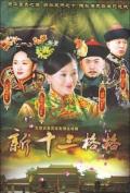 Chinese TV - 十三格格新传 / 新十三格格