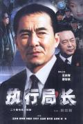 Chinese TV - 执行局长