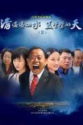 Chinese TV - 清凌凌的水蓝莹莹的天2 / 清水蓝天II