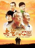 Chinese TV - 老爸的心愿 / The desire of the old daddy