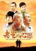 老爸的心愿 / The desire of the old daddy