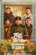 Chinese TV - 再见那一天2021 / See You Again,再见，那一天