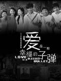 Chinese TV - 爱是一颗幸福的子弹 / 我们无处安放的青春2  Love is A Blessed Bullet