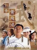Chinese TV - 仁者黄飞鸿 / The Kung Fu Master Huang Fei Hong  仁者黃飛鴻