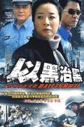 Chinese TV - 县委书记 / 以黑治黑