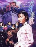 Chinese TV - 冷月寒秋