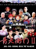 Chinese TV - 青天衙门2 / 青天衙门Ⅱ：伏魔录  伏魔录