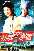 Chinese TV - 快嘴李翠莲 / 快嘴李翠莲（第一部）  Legendary Li Cui Lian