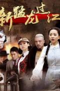 Chinese TV - 新猛龙过江 / 南拳北腿战淞沪  誓不两立
