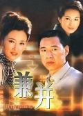 Chinese TV - 兼并 / 玫瑰雨