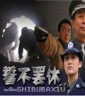Chinese TV - 誓不罢休2005