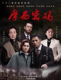 Chinese TV - 摩西密码2012 / 远东之恋