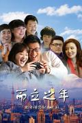 Chinese TV - 而立之年 / In One&#039;s Thirties