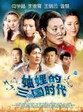 Chinese TV - 妯娌的三国时代