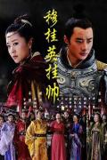 Chinese TV - 穆桂英挂帅2011