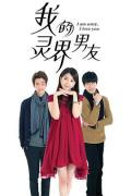 Chinese TV - 我的灵界男友 / 我的鬼基友(台)  I am Sorry, I Love you