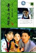 Chinese TV - 青青河边草 / 六个梦之青青河边草  Green Grass by the River