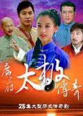 Chinese TV - 广府太极传奇