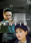 Chinese TV - 情有千千劫 / 赶尽杀绝  Psycological Murders