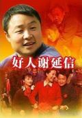 Chinese TV - 好人谢延信