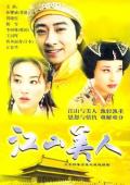 Chinese TV - 江山美人2004 / 大宋碑歌