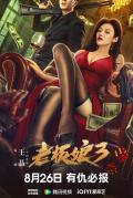 Action movie - 老板娘3国语 / Queen Of Triads 3