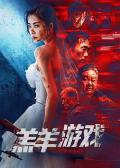 Action movie - 羔羊游戏粤语