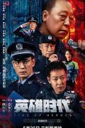 Action movie - 英雄时代2023