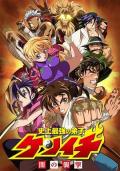 cartoon movie - 史上最强弟子兼一 OVA / Kenichi The Mightiest Disciple OVA - Attack of Darkness