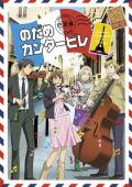 cartoon movie - 交响情人梦 巴黎篇 / Nodame Cantabile Paris