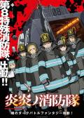 cartoon movie - 炎炎消防队第一季 / Fire Force