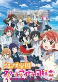 cartoon movie - LoveLive! 虹咲学园学园偶像同好会 / 爱与演唱会 虹咲学园学园偶像同好会  Love Live! Nijigasaki High School Idol Club