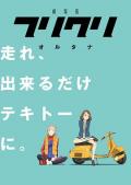 特别的她 Alternative / 特别的她 剧场版  FLCL2  FLCL Alternative  フリクリ 2