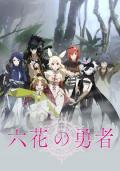 cartoon movie - 六花的勇者 / 六花之勇者  Rokka no Yuusha  Rokka Braves of the Six Flowers