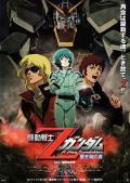 cartoon movie - 机动战士Z高达：星之继承者 / Mobile Suit Z Gundam A New Translation - Heirs to the Stars