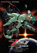 机动战士Z高达Ⅲ：星辰的鼓动是爱 / Mobile Suit Z Gundam A New Translation III - Love is the Pulse of the Stars