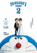 cartoon movie - 哆啦A梦：伴我同行2 / 与我同行的哆啦A梦2  机器猫：伴我同行2  小叮当：伴我同行2  Stand by Me Doraemon 2  Doraemon 3D Stand by Me 2