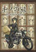 奇诺之旅 / Kino no Tabi: the Beautiful World,キノの旅: the Beautiful World