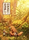 cartoon movie - 妖精森林的小不点 / 白明和御子地  哈库梅伊与蜜珂析  Hakumei and Mikochi  Tiny Little Life in the Woods  Hakumei to Mikochi