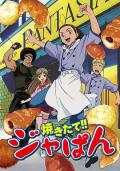 cartoon movie - 日式面包王 / Yakitate!! Japan  The King Of Bread  Fresh Made Japan