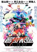 cartoon movie - 普罗米亚 / 普罗米亚的火焰(港)  PROMARE