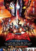 泰迦奥特曼剧场版：新生代之巅 / 泰迦奥特曼剧场版 新世代CLIMAX  Ultraman Taiga the Movie New Generation Climax
