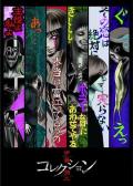 cartoon movie - 伊藤润二惊选集OVA / Junji Ito&#039;s Haunted House  伊藤潤二驚選集